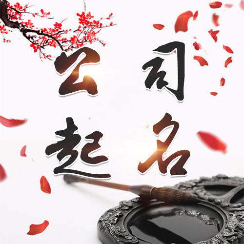 黑龙江公司起名_找田馥连起名