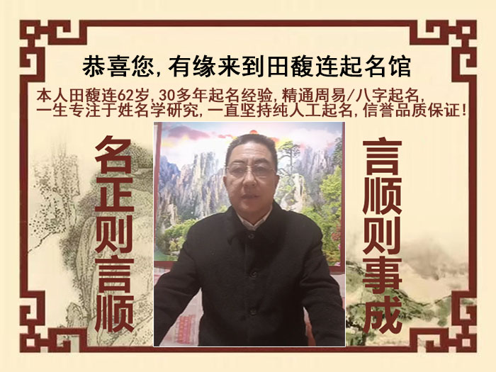 黑龙江尚名轩田馥连起名