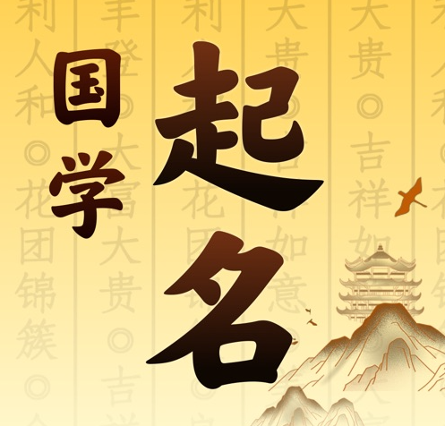 黑龙江国学起名 人工起名一对一
