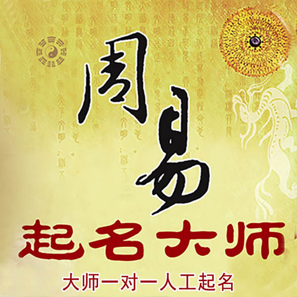 黑龙江起名大师 黑龙江大师起名 找田大师 41年起名经验