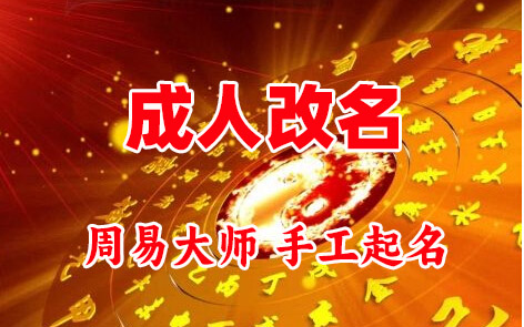 黑龙江成人改名-找大师一对一改名先分析后改名
